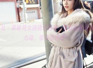 IMiss爱蜜社 – 黄歆苑女孩精选图集，比我的朋友圈消息还让人心动，快来围观吧！