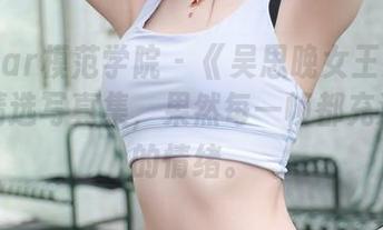 MFStar模范学院 – 《吴思晚女王大人降临》精选写真集，果然每一帧都充满戏谑的情绪。