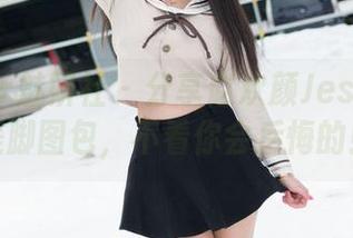 MiStar魅妍社 – 分享赵欢颜Jessica的美脚图包，不看你会后悔的！