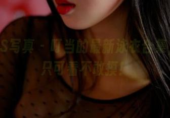 PANS写真 – 叮当的最新泳衣合集，誰说只可看不敢摸！