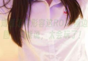 我真不知道怎样形容这ROSI黑边蕾丝套图，只能说，太会玩了！
