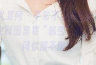 UGirls尤果网 – 平常不注意的张雪馨，这一次的定制图集将“秘密”搬上台前，就问你服不服？