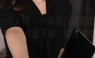 Xiuren秀人网 – 小嘉敏：姐姐的迷人时刻合集，点击下载，别后悔哦！