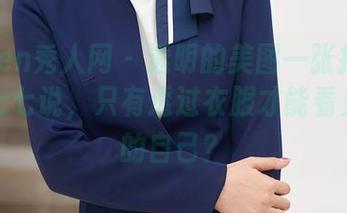 Xiuren秀人网 – 透明的美图一张接一张，甜七七说，只有透过衣服才能看见真正的自己？