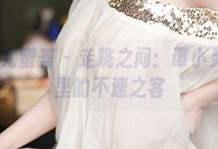 YouMi尤蜜荟 – 走跳之间：谭小灵高跟鞋里的不速之客