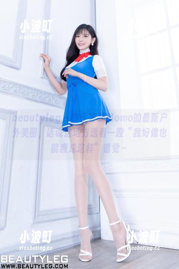 beautyleg-Momo beautyleg - 终于等到Momo的最新户外美图,话说这地方透着一股“我好像也能瘦成这样”错觉~