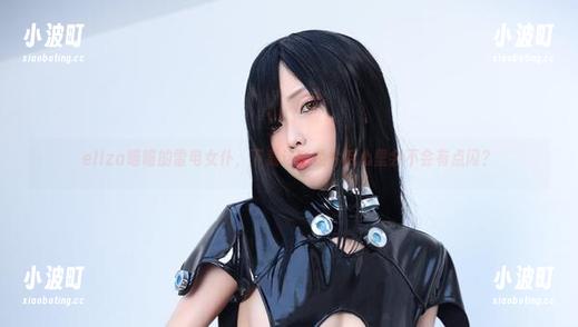 eliza喵喵 eliza喵喵的雷电女仆,下载这张照片后心里会不会有点闪?