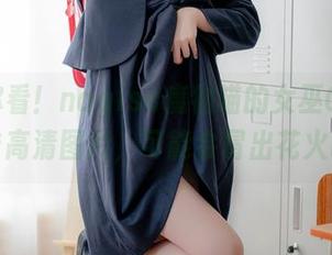 不信你看！nagisa魔物喵的女巫COS，点击高清图片，可能会冒出花火哦！