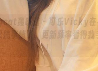 partycat轰趴猫 – 可乐Vicky在礼服图包中又搞事情了，更新频率看得我手都抖！