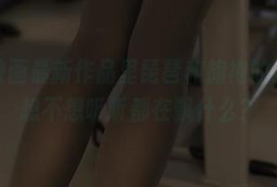 兔玩映画最新作品里琵琶和旗袍的组合，想不想听听都在飘什么？