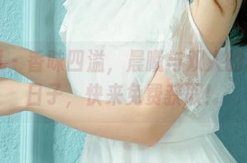 尤果网 – 香味四溢，晨曦与双人的那点小日子，快来免费获取！