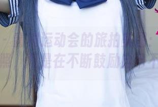 尤果网 – 青树运动会的旅拍美图:我并不是在拍照,而是在不断鼓励自己不要摔!