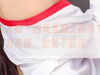 尤果网爱尤物 – 图集里的王雨纯女友，前方高能，滤镜不够用！