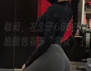 微密圈 – 敢问，左公子666在浴缸里的私拍图包有多“淑女”？