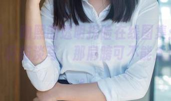 推女郎 – 吻熙的透明探险在线图集：图说无物、轻描淡写，那肩膀可不能太沉重了。
