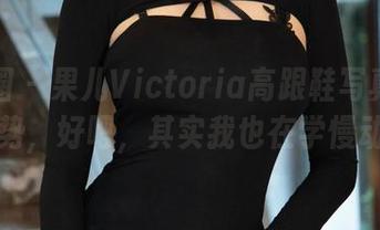 微密圈 – 果儿Victoria高跟鞋写真集新姿势，好吧，其实我也在学慢动作