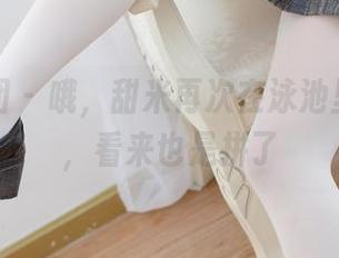 森萝财团 – 哦，甜米再次在泳池里秀照片，看来也是拼了