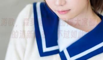 内部游歌，森萝财团的图库大家都想分享的清新内衣，不过如此？