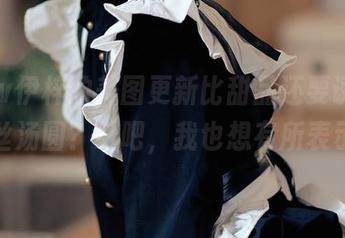 洛桑w伊梓的美图更新比甜品还要诱人，白丝汤圆？好吧，我也想有所表示。
