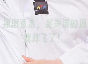 爱尤物 – 原图直击，吴美溪的温柔瞬间把我炸飞了！