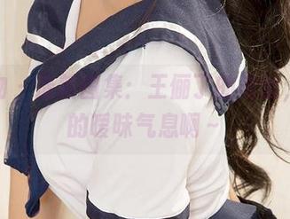 爱尤物 – 最新图集：王俪丁的肉丝，满满的暧昧气息啊～