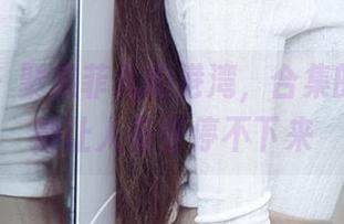 爱尤物 – 聚焦菲儿的港湾，合集的每一帧都让人有些停不下来