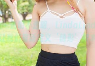 爱蜜社 – 透明不透明，LindaLinda的照片让我们重新定义‘隐形’技术！
