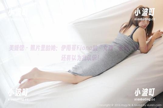 美媛馆-伊雨蔓Fiona 美媛馆 - 照片里的她:伊雨蔓Fiona的“女孩”系列,咋一看,还真以为我认识!