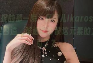 图片捕捉的那一瞬，腐团儿Ikaros的拉克丝动感四溢，难道我也被这元素的力量吸引了？