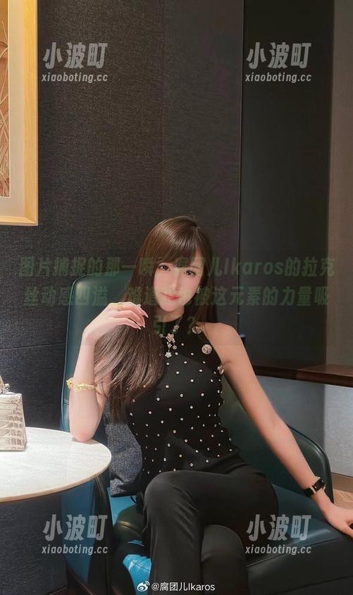 腐团儿Ikaros 图片捕捉的那一瞬,腐团儿Ikaros的拉克丝动感四溢,难道我也被这元素的力量吸引了?