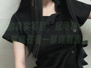 魅魔角色的真实写照，起司块wii的美图——就像在看一部连载漫画！